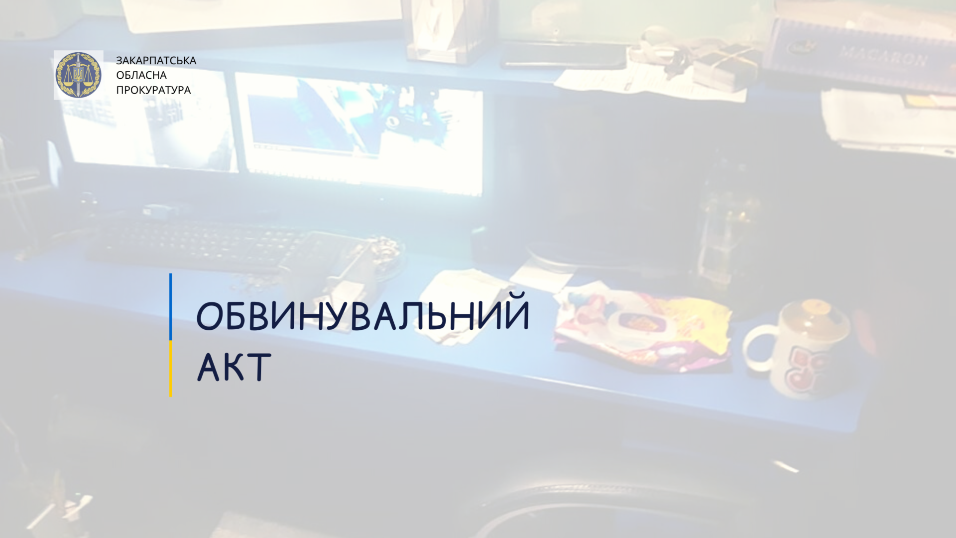 Гральний бізнес на Закарпатті: на учасників злочинного угрупування в Берегові скеровано обвинувальний акт