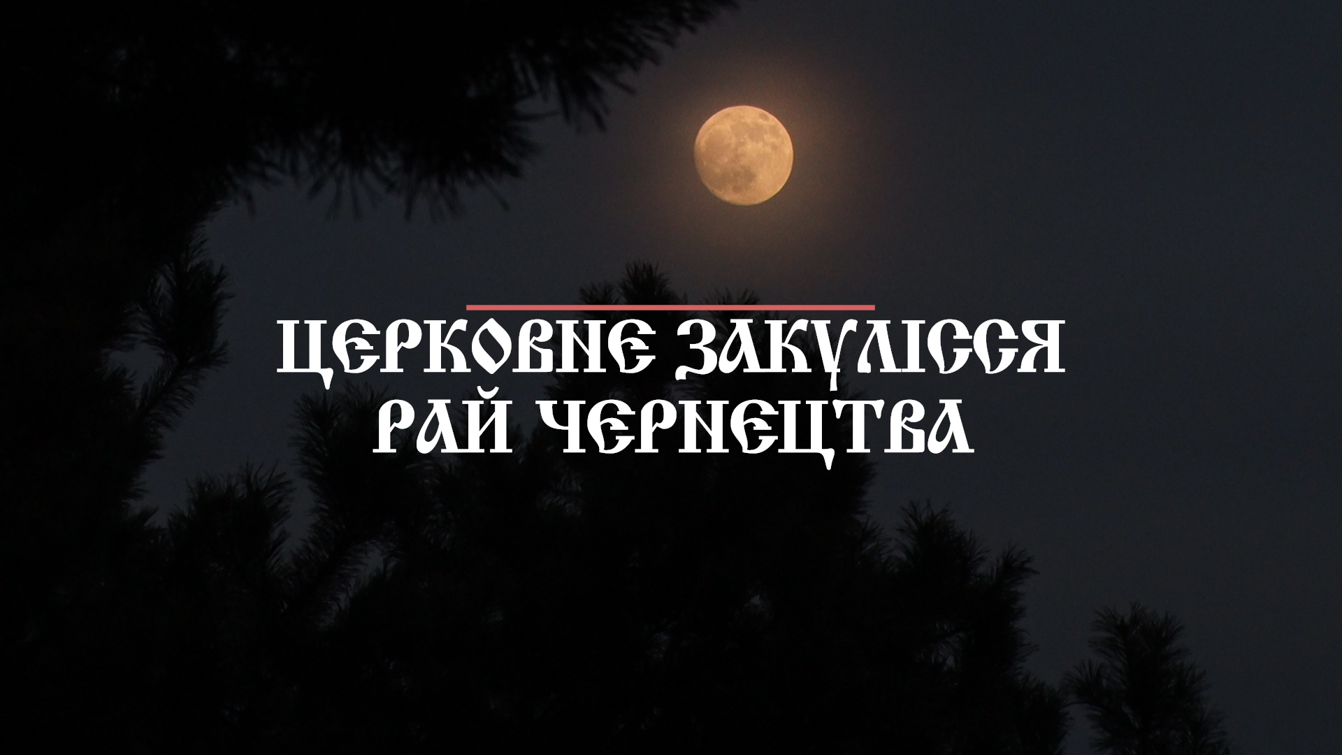 Рай чернецтва – внутрішнє буття древнього Чумалівського монастиря