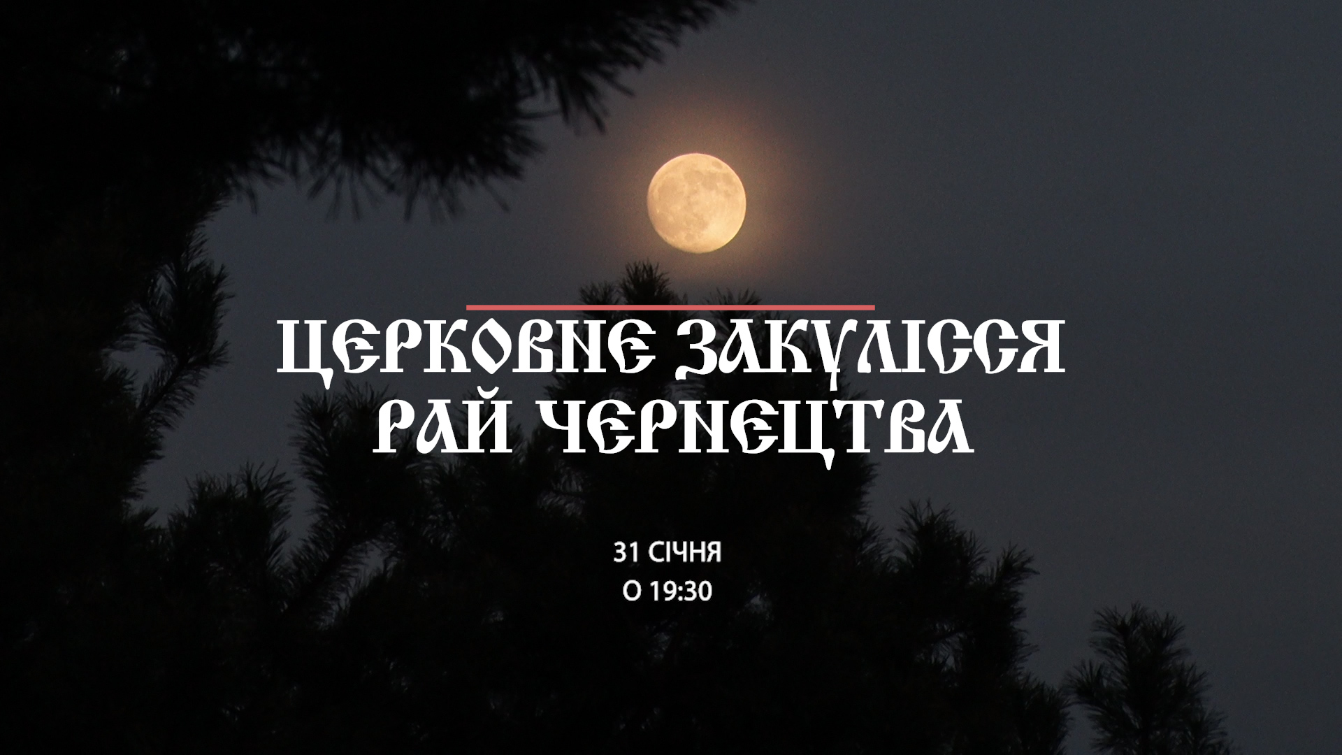 "Церковне закулісся" розповість як на Тячівщині ченці створюють подобу раю на землі