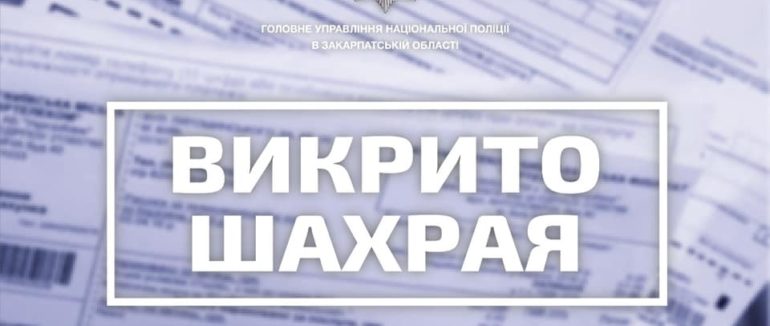 На Виноградівщині поліцейські викрили шахрая, який підробляв квитанції на оплату комунальних послуг