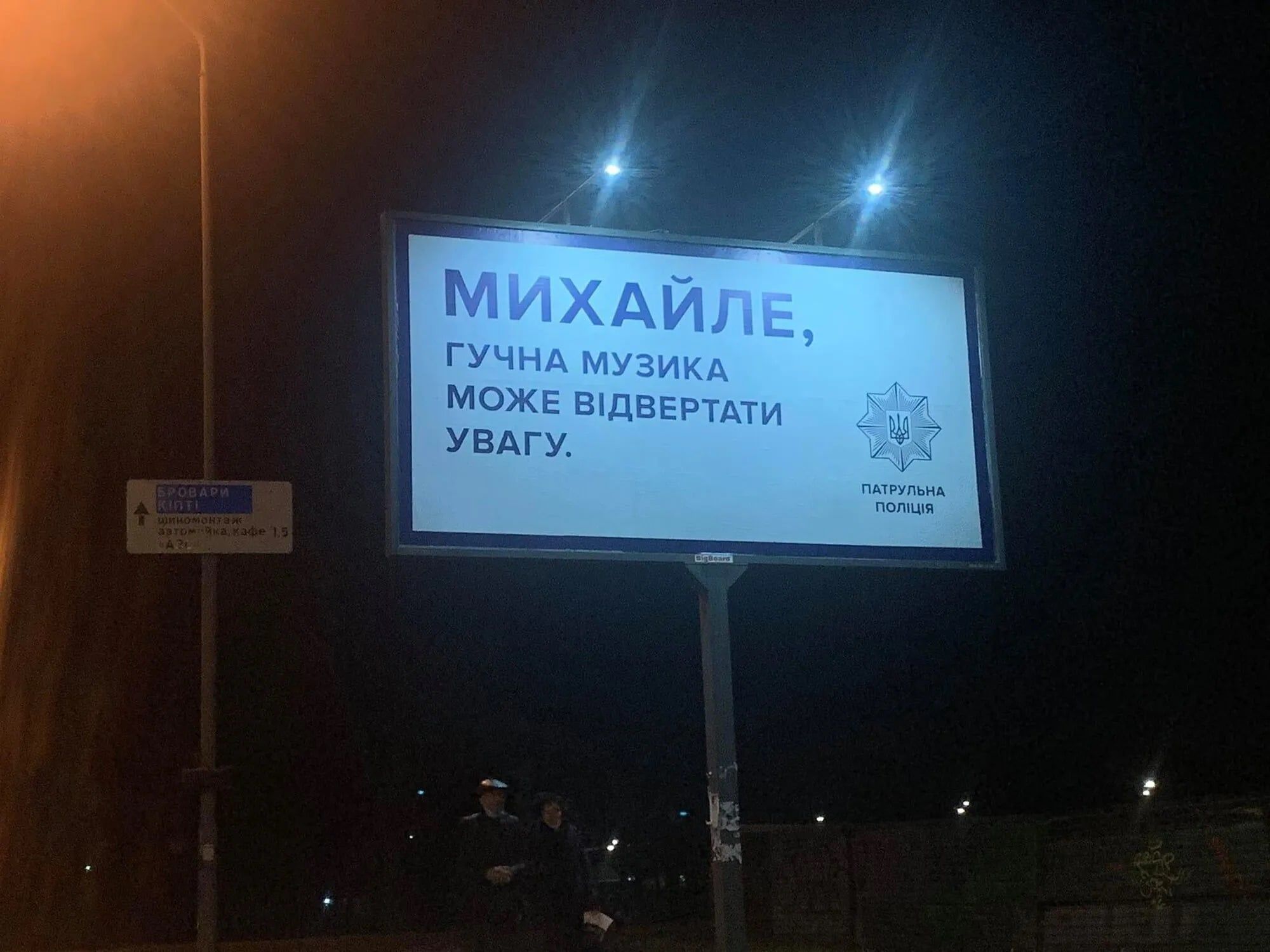 "Володю, чотири години поїздив – відпочинь": Патрульна поліція встановила білборди-попередження