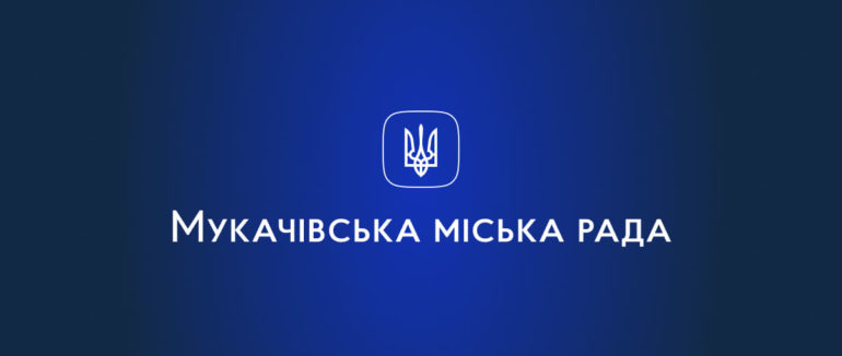Депутати Мукачівської міської ради вимагають від влади негайного вирішення “тарифного” питання