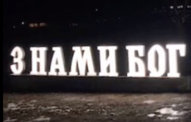 “З ними Бог”: на Тячівщині встановили незвичний знак