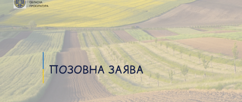 На Закарпатті прокуратура вимагає повернути державі землі вартістю майже 225 мільйонів гривень