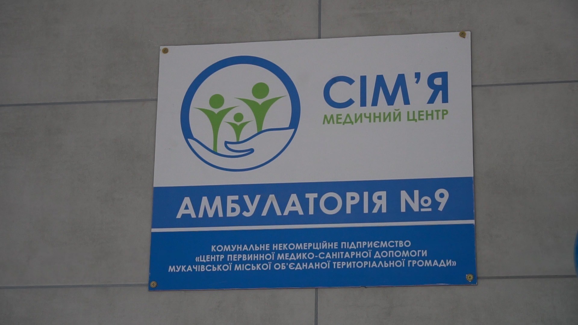 У Мукачеві відкрили оновлену амбулаторію медичного центру «Сім’я»