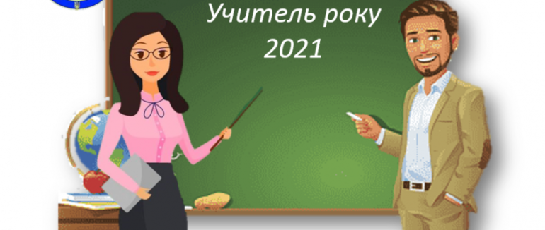 Учитель року-2021: на Закарпатті нагороджено переможців обласного етапу конкурсу