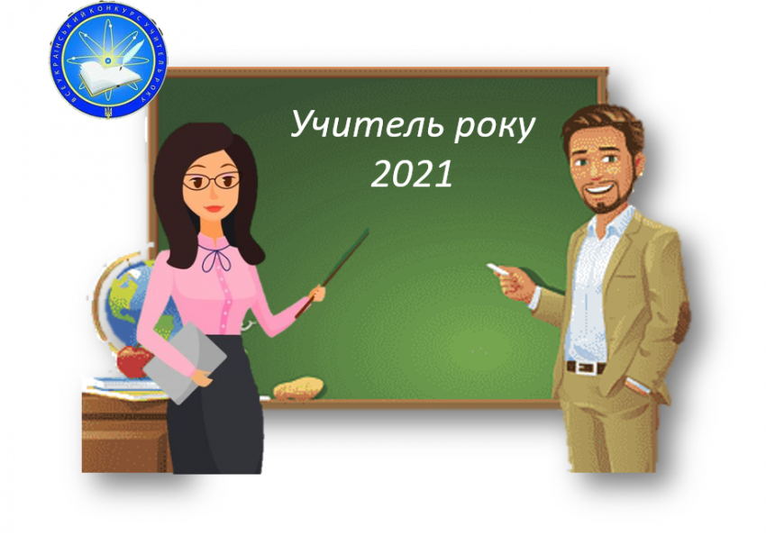 Учитель року-2021: на Закарпатті нагороджено переможців обласного етапу конкурсу