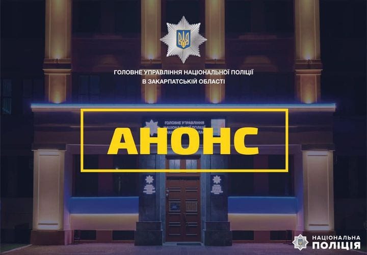 Завтра відбудеться зустріч нового очільника закарпатської поліції з журналістами