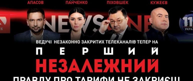 Телеканал “Перший Незалежний” було відключено від мовлення під тиском влади через годину після початку ефіру