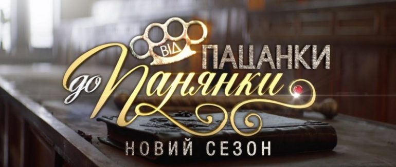 Молода мукачівка бере участь у реаліті-шоу “Від пацанки до панянки”