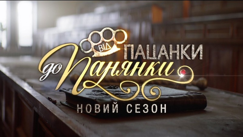 Молода мукачівка бере участь у реаліті-шоу "Від пацанки до панянки"