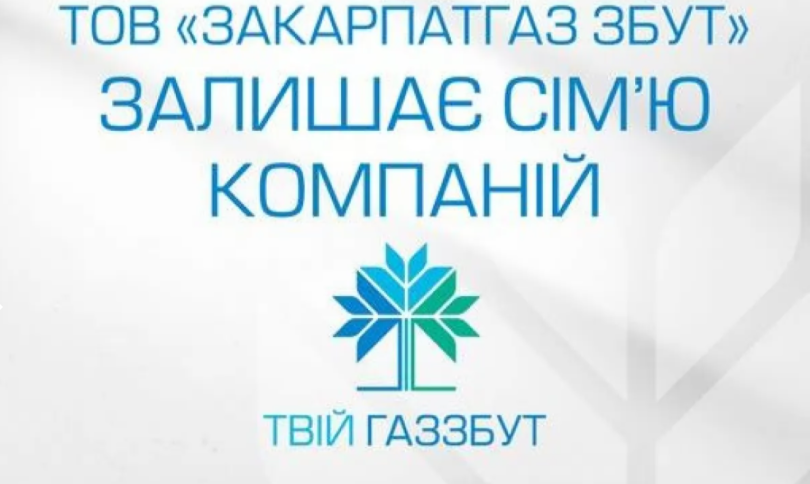 "Закарпатгаз Збут" вийшла зі складу групи компаній "Твій Газзбут" та припинила використання даного бренду