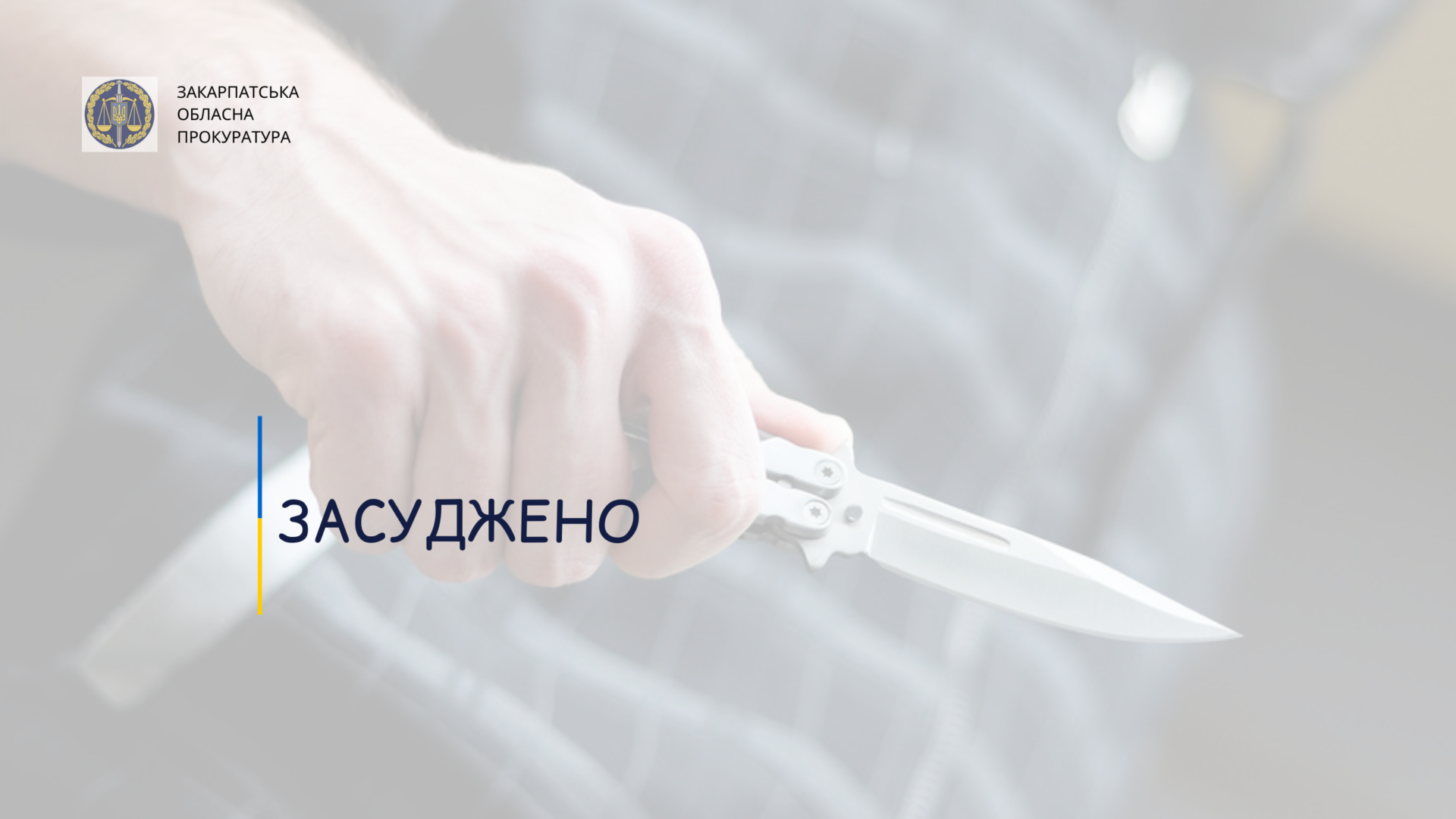 Смертельна сварка через ревнощі: на Закарпатті винесено вирок 23-річному вбивці