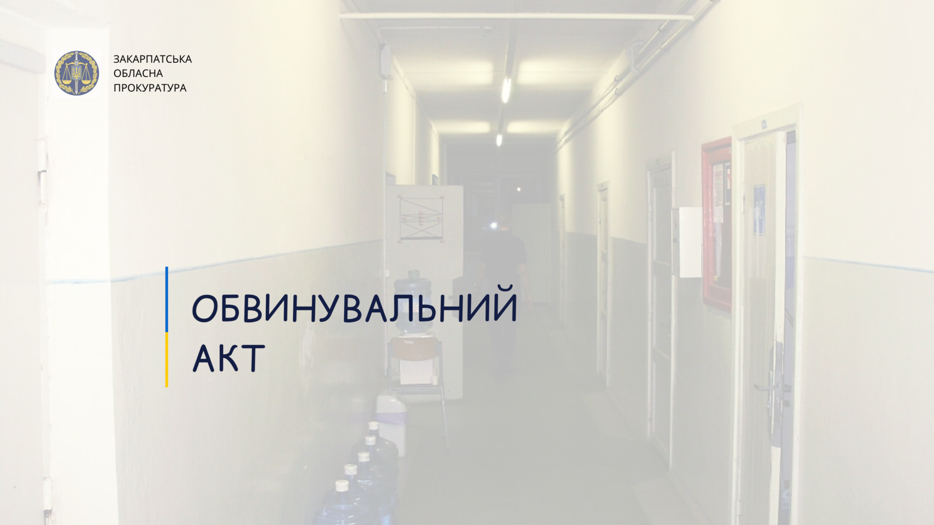 Мукачівця судитимуть за розбійний напад та крадіжку понад півмільйона гривень