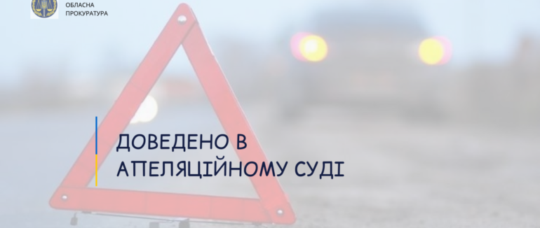 Рік без прав і 3 роки позбавлення волі: закарпатця покарають за наїзд на пішохода