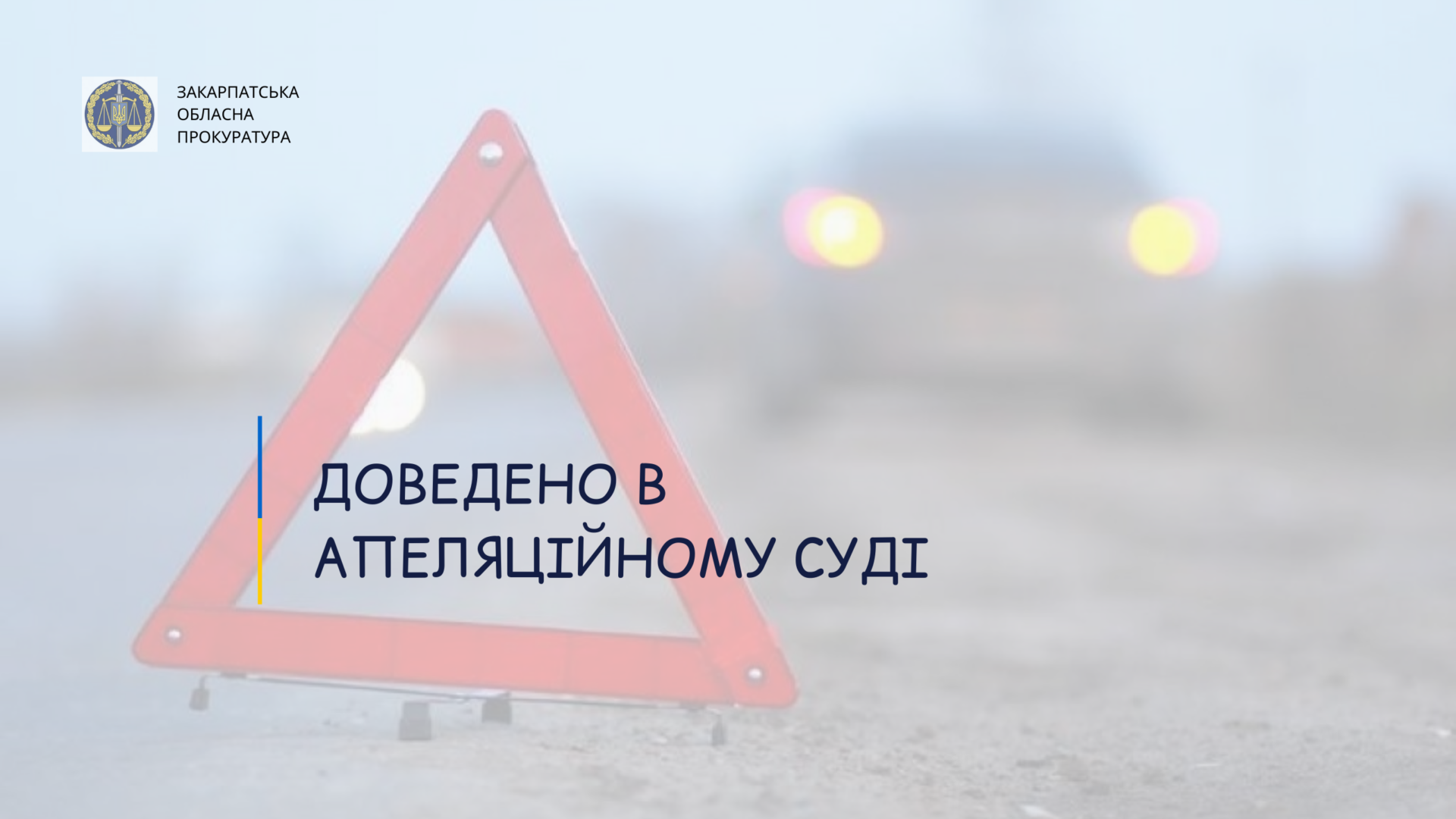 Рік без прав і 3 роки позбавлення волі: закарпатця покарають за наїзд на пішохода
