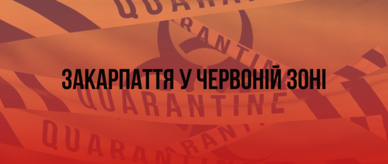 Відсьогодні Закарпаття у “червоній зоні”: заборони та обмеження