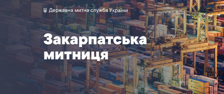 Від початку року Закарпатська митниця поповнила державний бюджет у понад 1 мільярд гривень