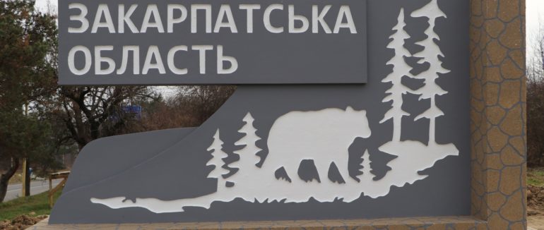 При в’їзді у Закарпаття встановили сучасну туристичну атракцію