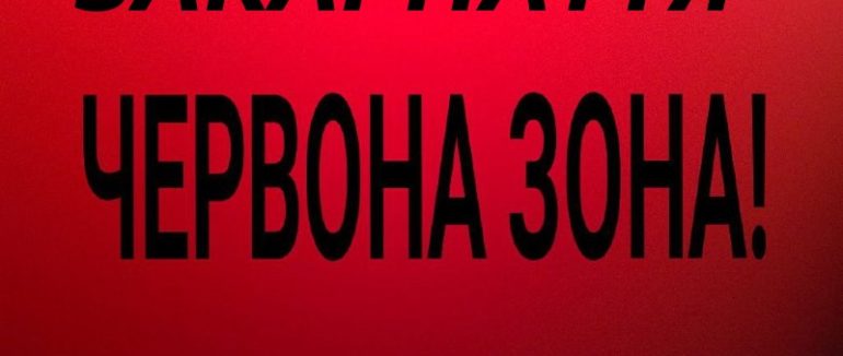 Станом на 21 березня Закарпатська область надалі залишається у червоній зоні