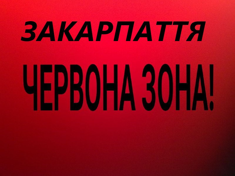 Станом на 21 березня Закарпатська область надалі залишається у червоній зоні