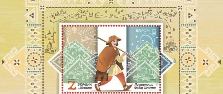 Поштова марка із закарпатським листоношею Федором Фекете стала найкращою у Європі