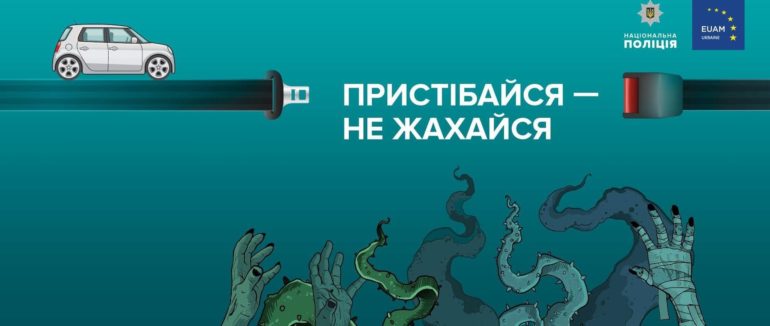 “Пристібайся – не жахайся”: Патрульна поліція Закарпаття опублікувала вражаючу статистику