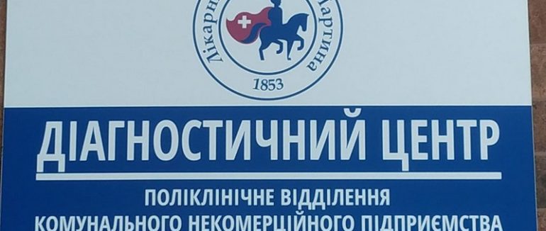 Мукачівський Діагностичний центр Лікарні святого Мартина тимчасово призупиняє роботу
