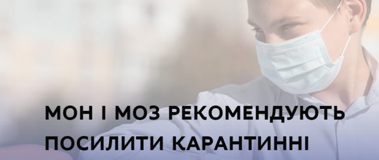МОН рекомендує всім навчальни закладам залишитися на дистанційному навчанні