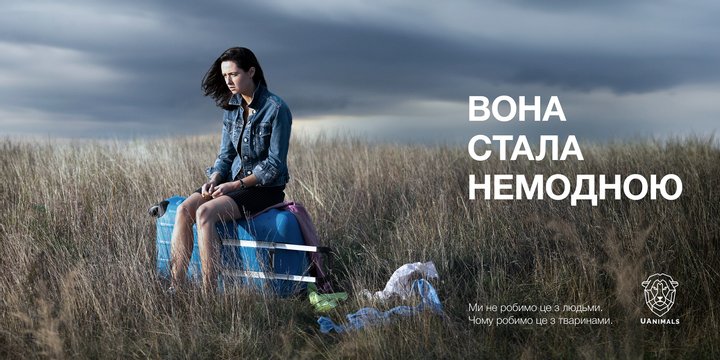 Не можна викидати людей, як тварин: вражаюча реклама від UAnimals