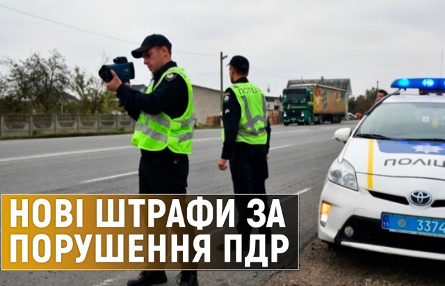 Інформація для всіх водіїв: з опівночі в дію вступають нові штрафи