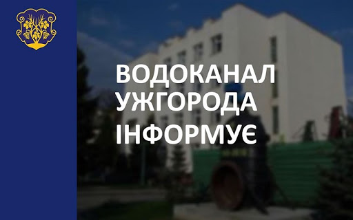 Чергове попередження від Ужгородського водоканалу: завтра на декількох вулицях не буде води