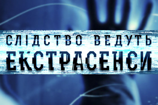 На Закарпатті розслідуватимуть вбивство Василя Гоблика: до області приїхали учасники проєкту “Слідство вели екстрасенси”