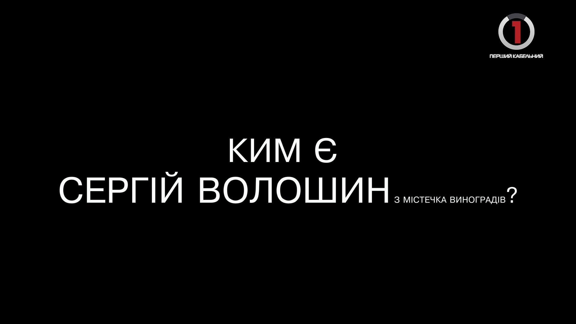 Ким насправді є активіст із Виноградова Сергій Волошин?