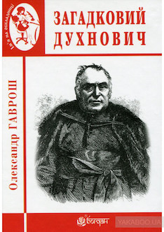 У Тернополі випустили книжку про найвідомішого закарпатця ХІХ століття