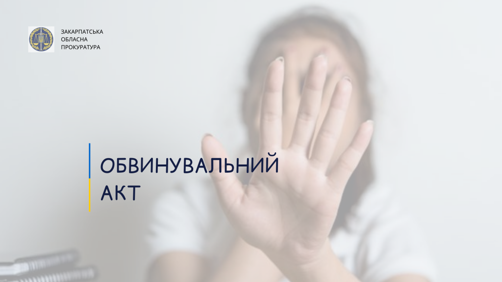 Вчиняв домашнє насильство над дружиною: жителю Сваляви загрожує до двох років ув`язнення