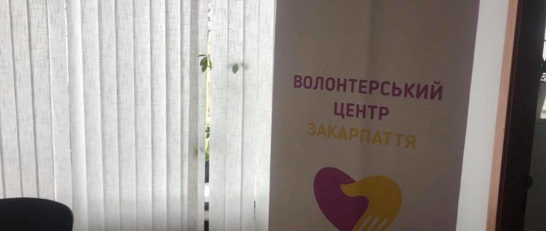На Закарпатті відкрили перший волонтерський центр в Україні