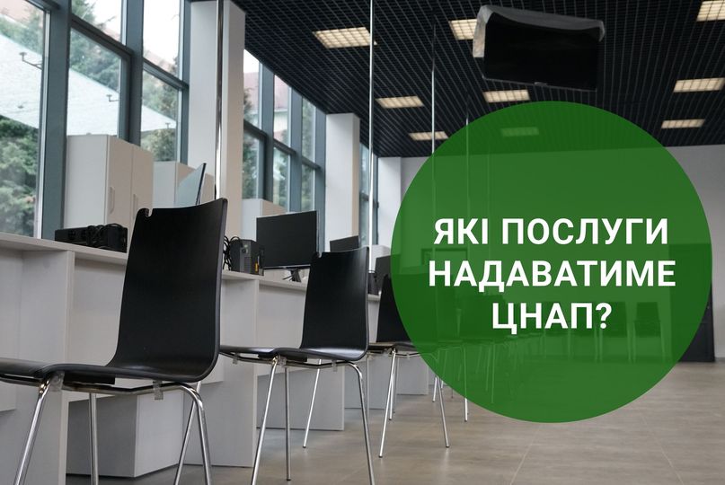 Які послуги надаватиме ЦНАП у місті Мукачево
