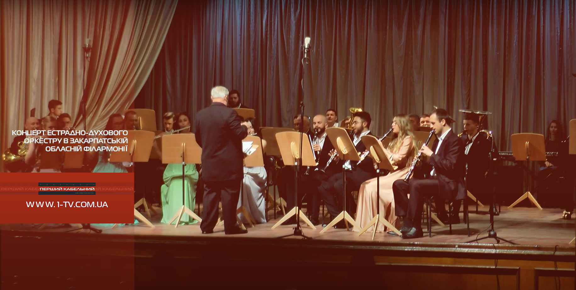 Концерт естрадно-духового оркестру в Закарпатській обласній філармонії
