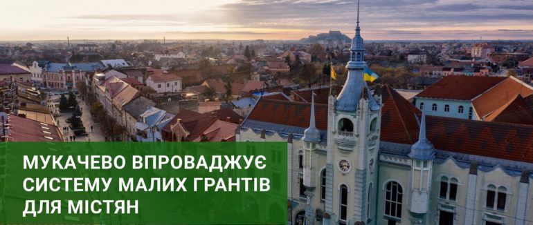 У Мукачеві виділили півмільйона гривень для 12 проєктів розвитку ТГ