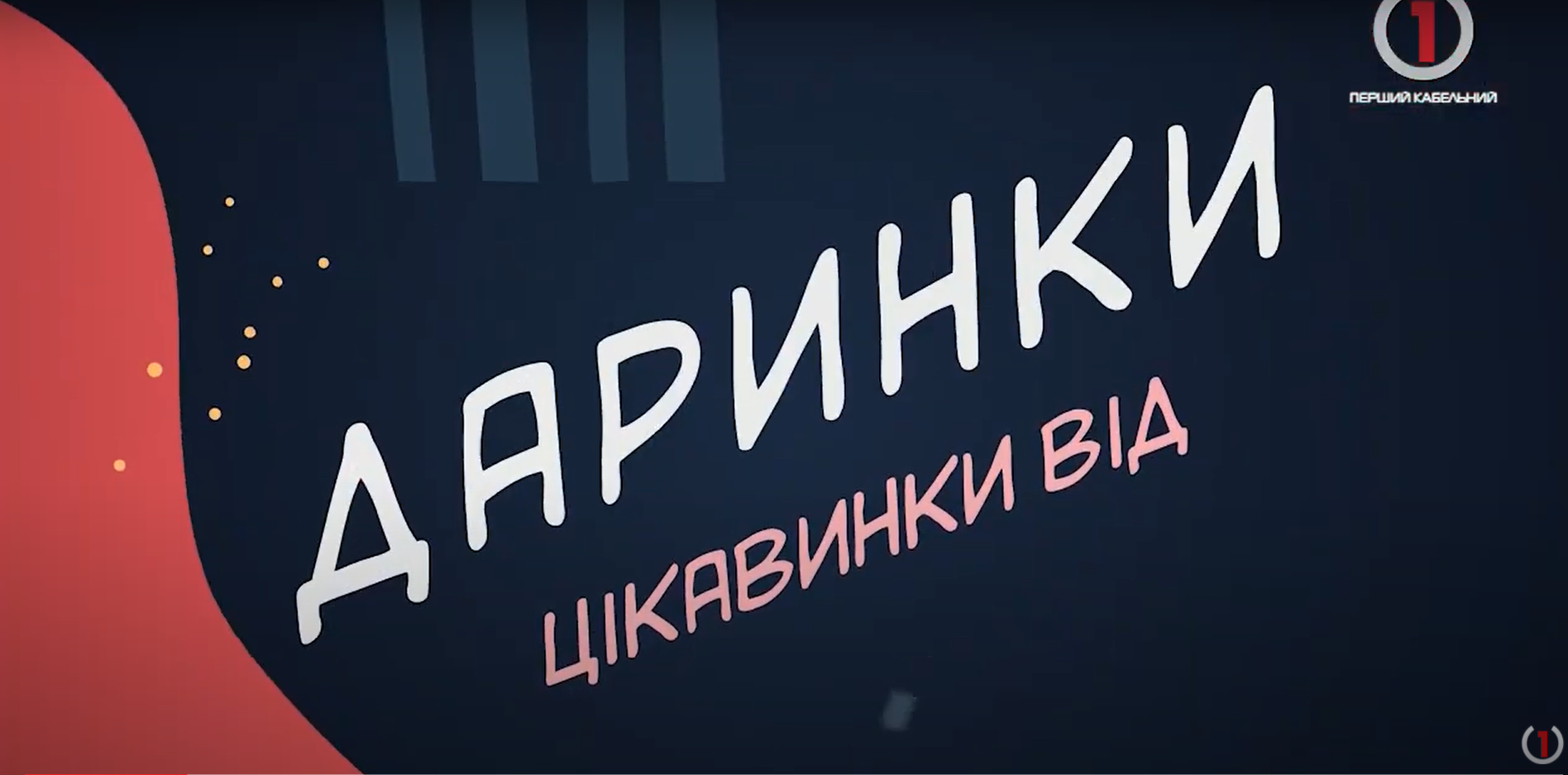 Розважальна програма для Вашого гарного настрою - «Цікавинки від Даринки»