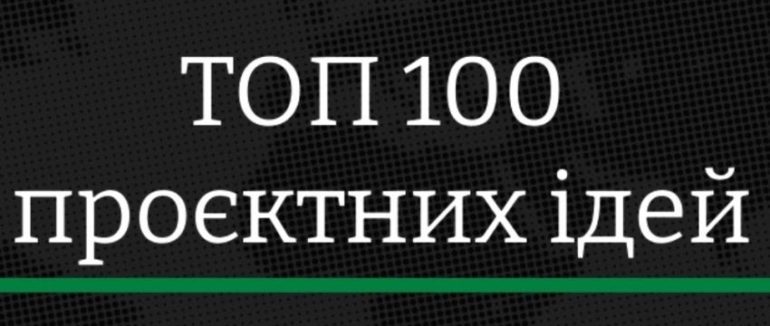 “ТОП-100 проєктних ідей Закарпаття”: стартував прийом заявок на конкурсний відбір