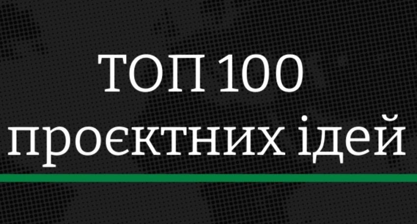 "ТОП-100 проєктних ідей Закарпаття": стартував прийом заявок на конкурсний відбір