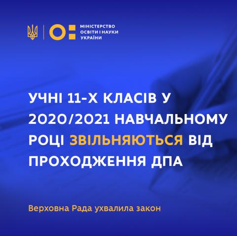 Цього року закарпатські учні звільняються від здачі ДПА