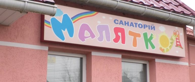 На Закарпатті у санаторії “Малятко” відновили прийом дітей