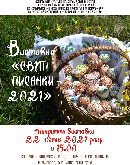 “Світ писанки” в Ужгороді: вже завтра в скансені відбудеться виставка