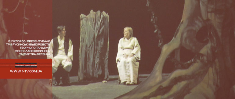 В Ужгороді презентували три русинські відеороботи творчого тандему Мирослави Копинець та Дмитра Фесенка