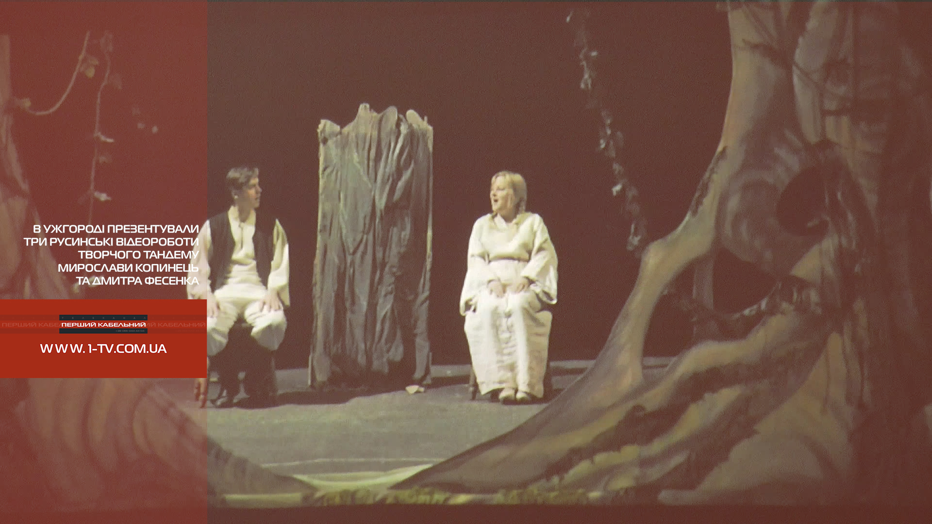 В Ужгороді презентували три русинські відеороботи творчого тандему Мирослави Копинець та Дмитра Фесенка