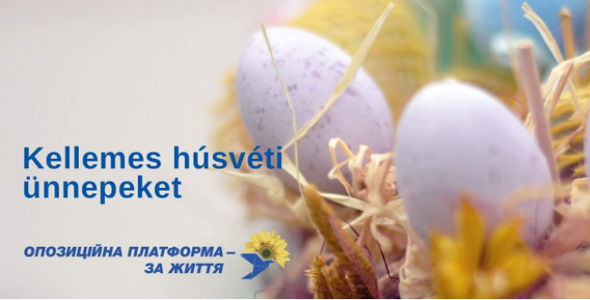 Голова Закарпатської обласної організації політпартії "ОП-ЗЖ" вітає краян із Великоднем