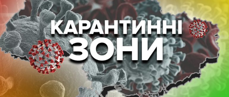 10 областей в “червоній” зоні: МОЗ оновило карантинні зони